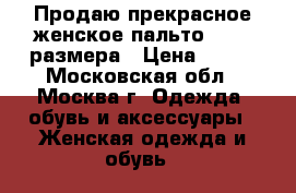 Продаю прекрасное женское пальто 46-48 размера › Цена ­ 500 - Московская обл., Москва г. Одежда, обувь и аксессуары » Женская одежда и обувь   